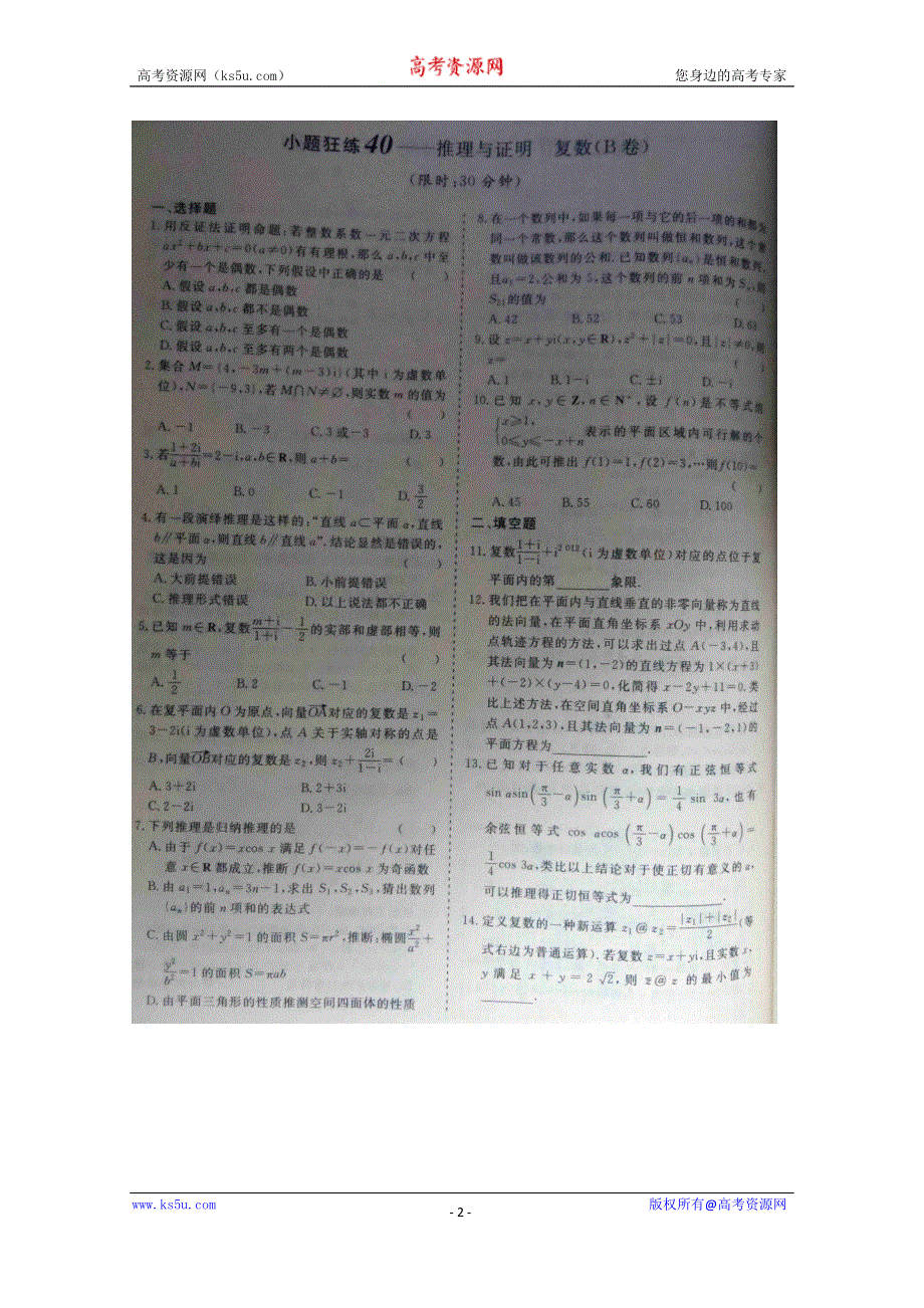 《三维设计·高频考点加餐训练》2015届高考数学小题狂练：推理与证明+复数（ A B卷） 扫描版含解析.doc_第2页