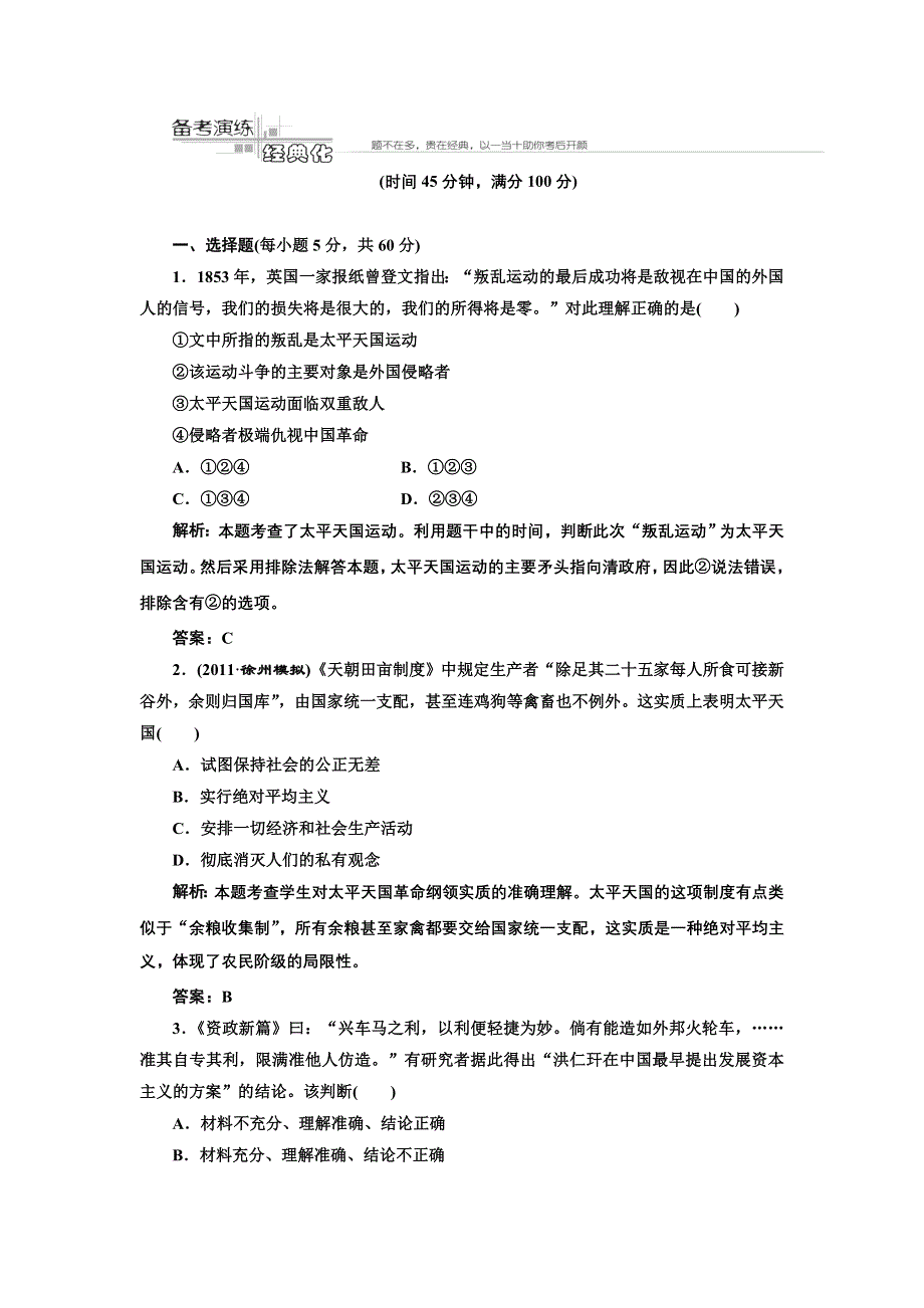 《三维设计》2012历史总复习（人教版）必修一第三单元第6讲备考演练经典化.doc_第1页