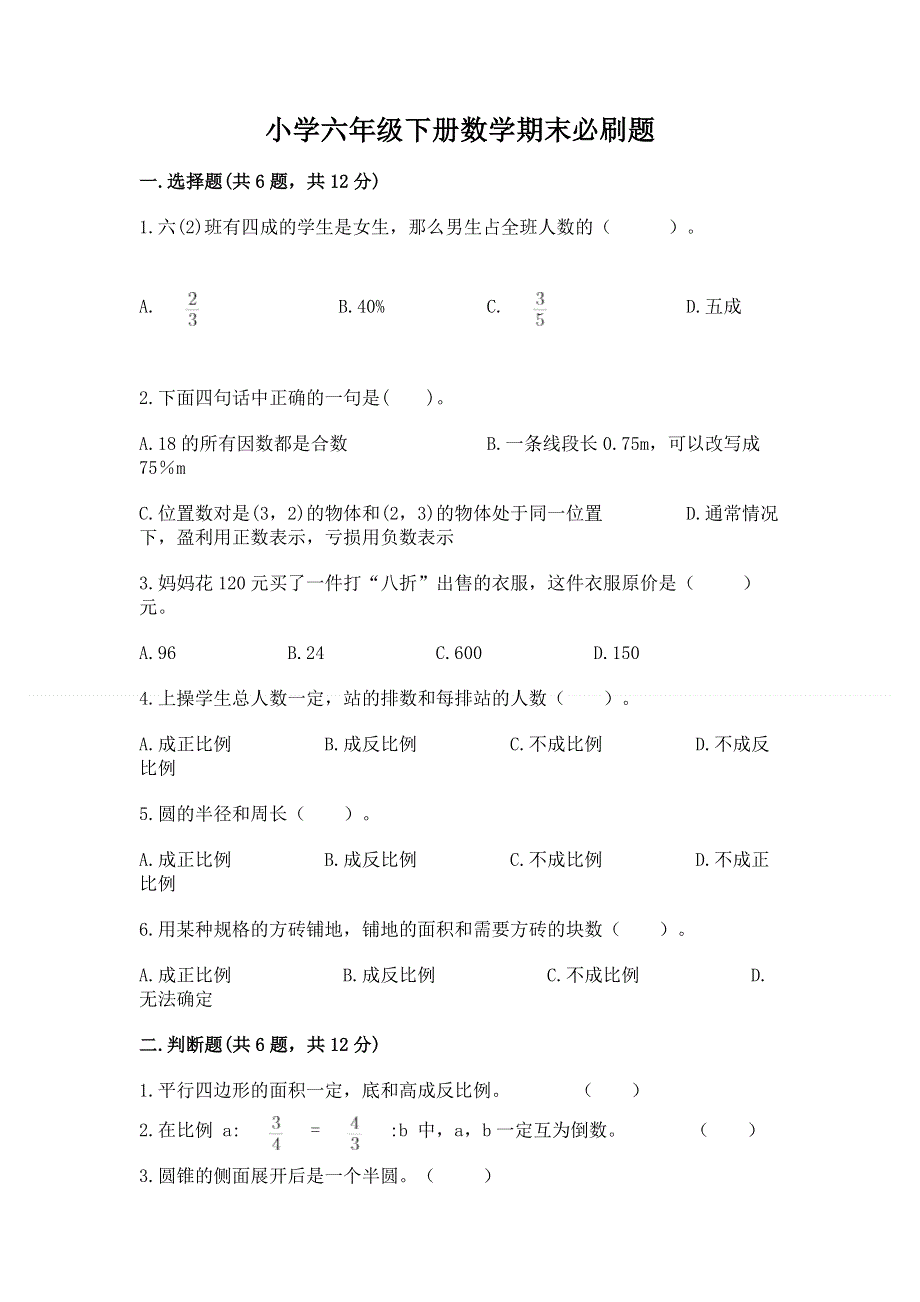 小学六年级下册数学期末必刷题附答案【考试直接用】.docx_第1页