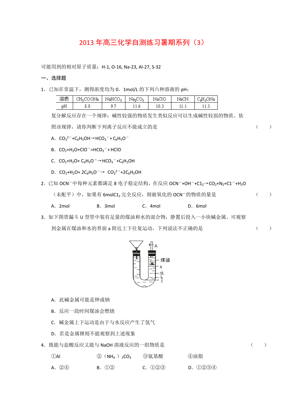 2013届高三化学暑期自测练习系列（3）.doc_第1页