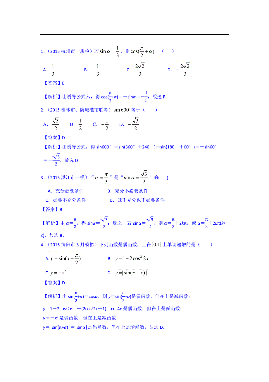 《名师新题解析》2015届高三高考二轮复习数学理最新模拟试题汇编 专题三 WORD版含解析.doc_第1页