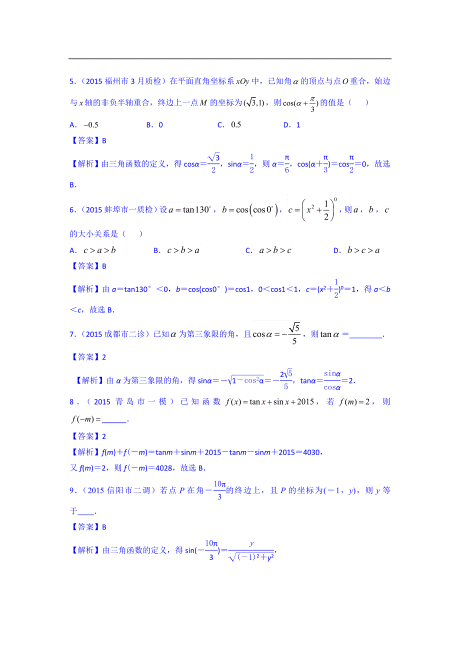 《名师新题解析》2015届高三高考二轮复习数学理最新模拟试题汇编 专题三 WORD版含解析.doc_第2页