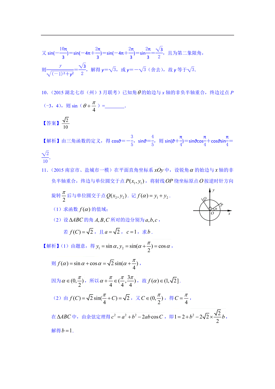 《名师新题解析》2015届高三高考二轮复习数学理最新模拟试题汇编 专题三 WORD版含解析.doc_第3页