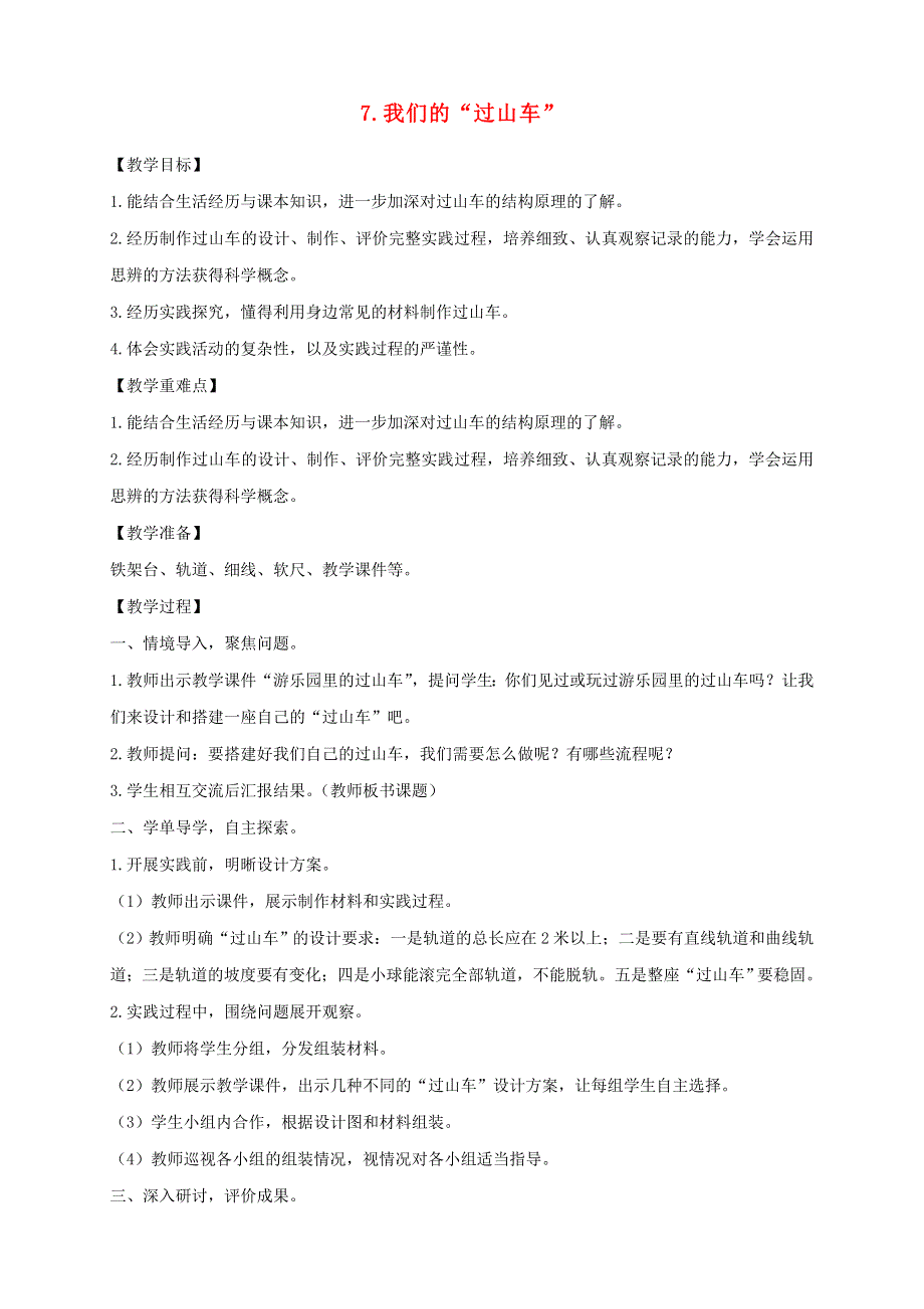 三年级科学下册 第一单元 物体的运动 7 我们的过山车教案 教科版.doc_第1页