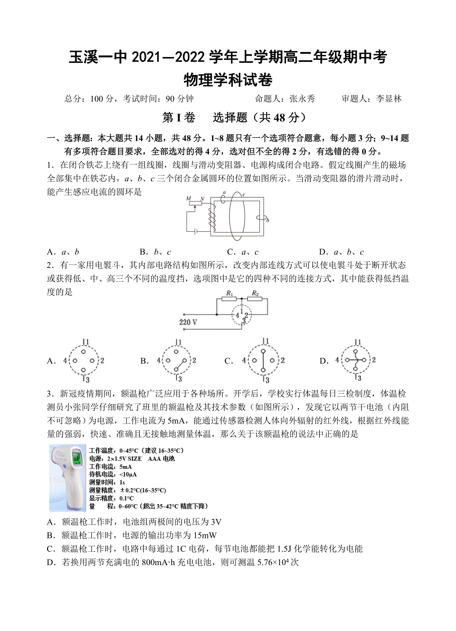 云南省玉溪市一中2021-2022学年高二上学期期中考试物理试题 WORD版含答案.docx_第1页