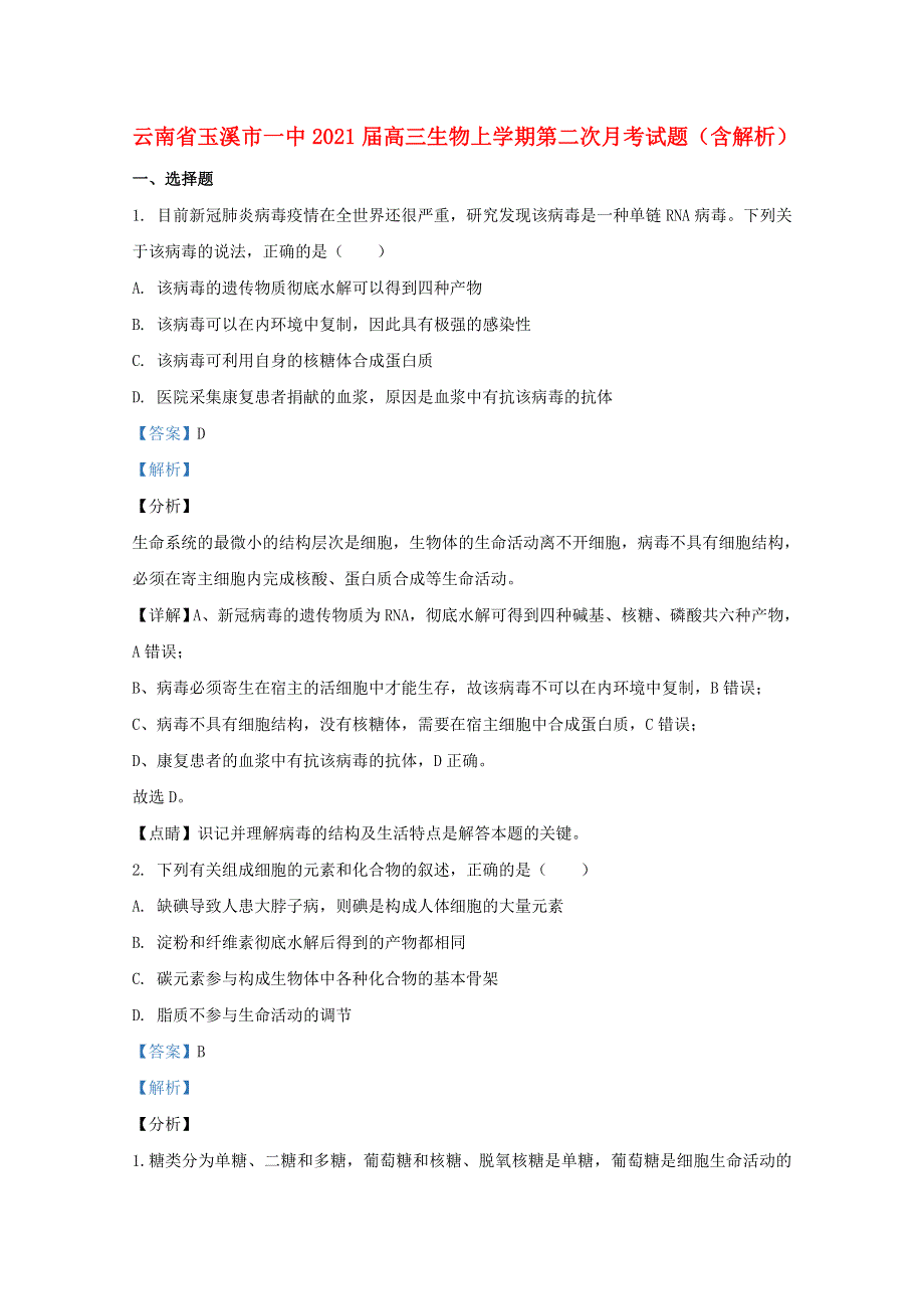 云南省玉溪市一中2021届高三生物上学期第二次月考试题（含解析）.doc_第1页