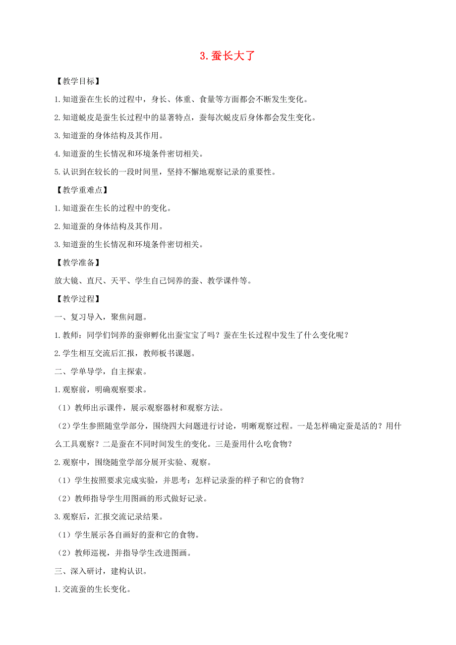 三年级科学下册 第二单元 动物的一生 3 蚕长大了教案 教科版.doc_第1页