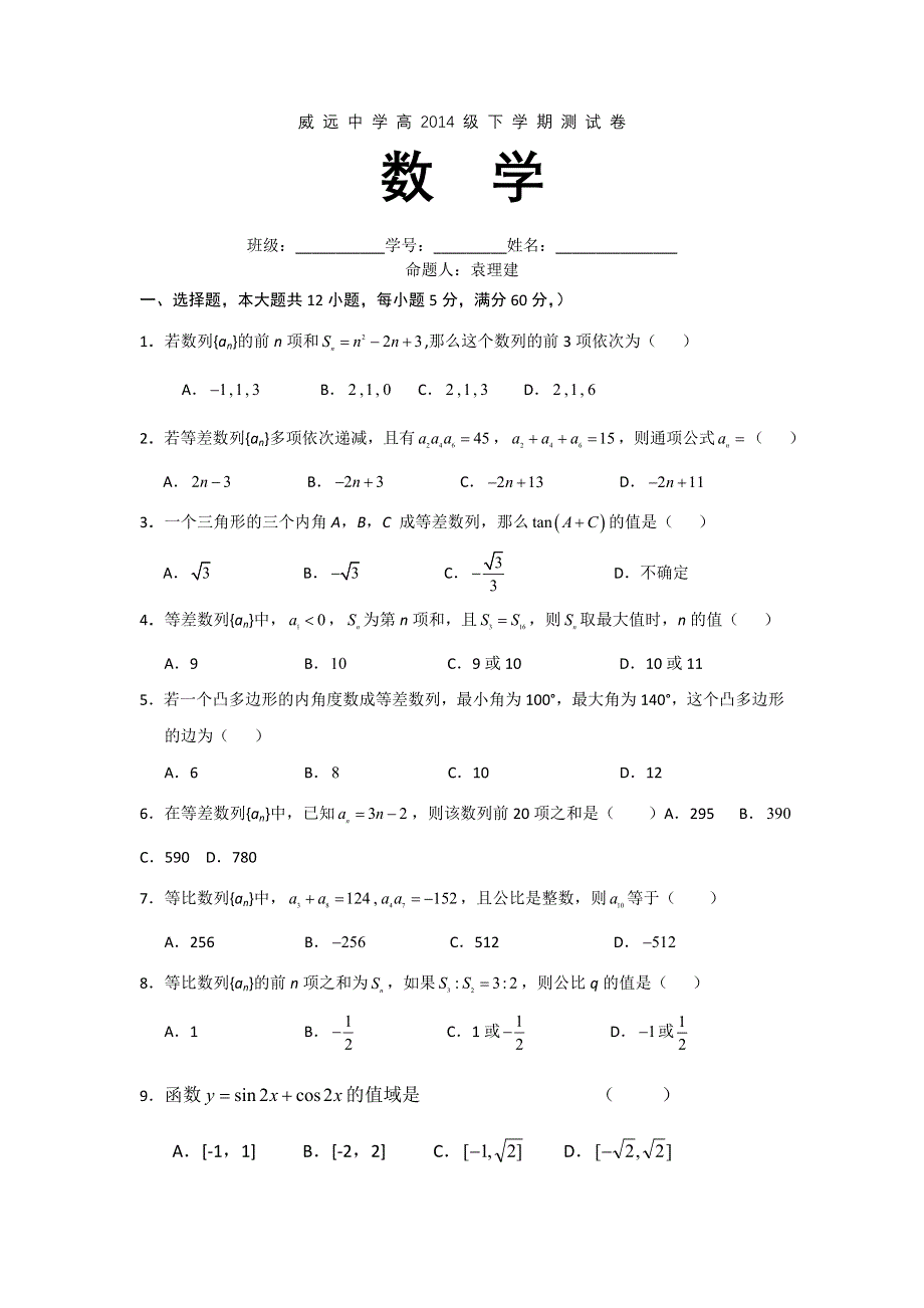 四川省威远中学11-12学年高一下学期数学测试卷（2）.doc_第1页