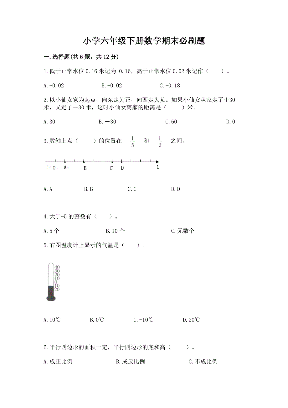 小学六年级下册数学期末必刷题附答案【巩固】.docx_第1页