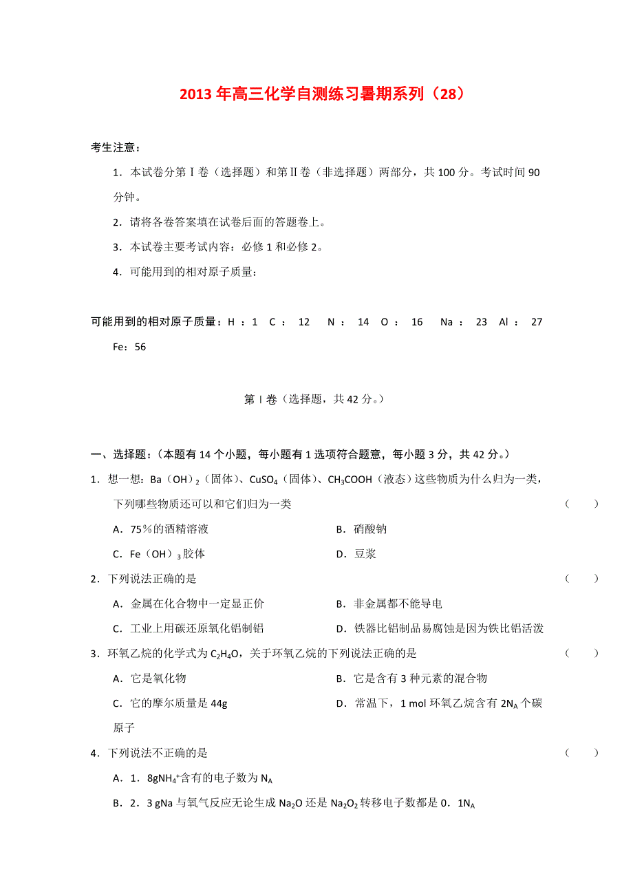 2013届高三化学暑期自测练习系列（28）.doc_第1页