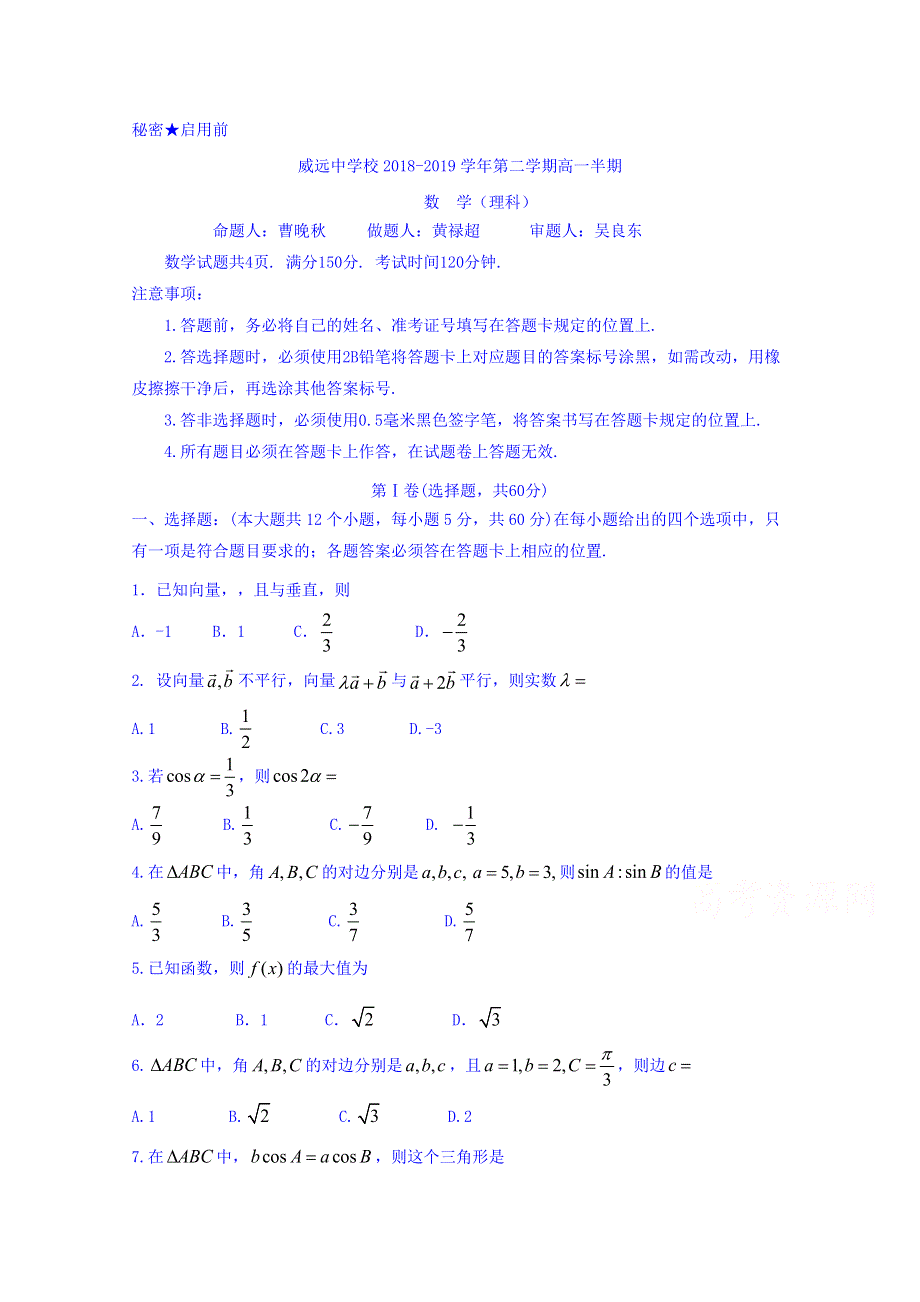 四川省威远中学2018-2019学年高一下学期期中考试数学（理）试题 WORD版缺答案.doc_第1页