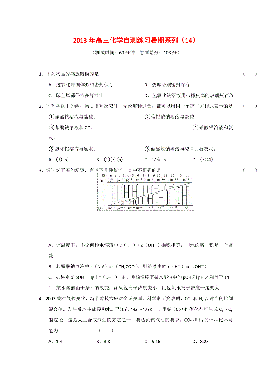 2013届高三化学暑期自测练习系列（14）.doc_第1页