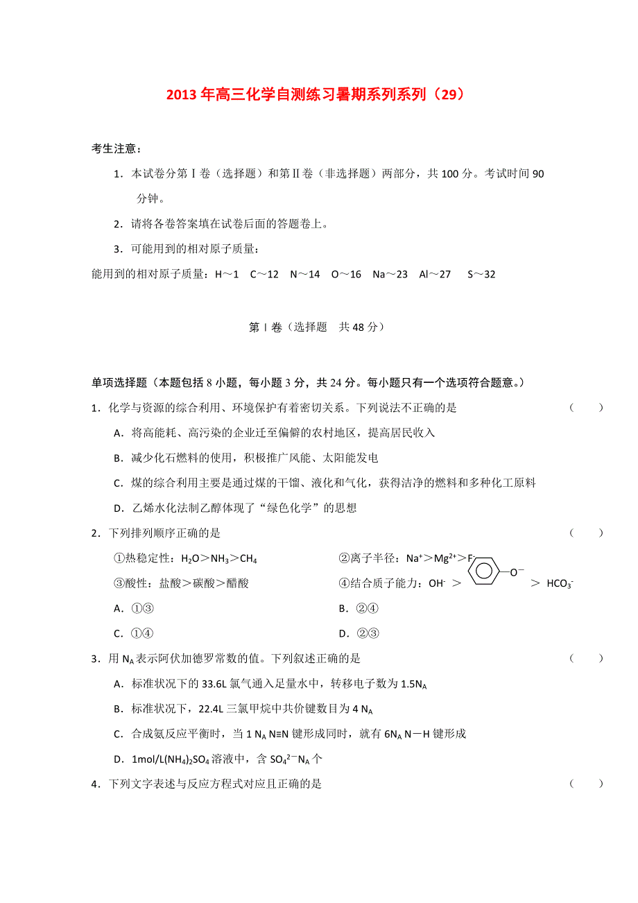 2013届高三化学暑期自测练习系列（29）.doc_第1页