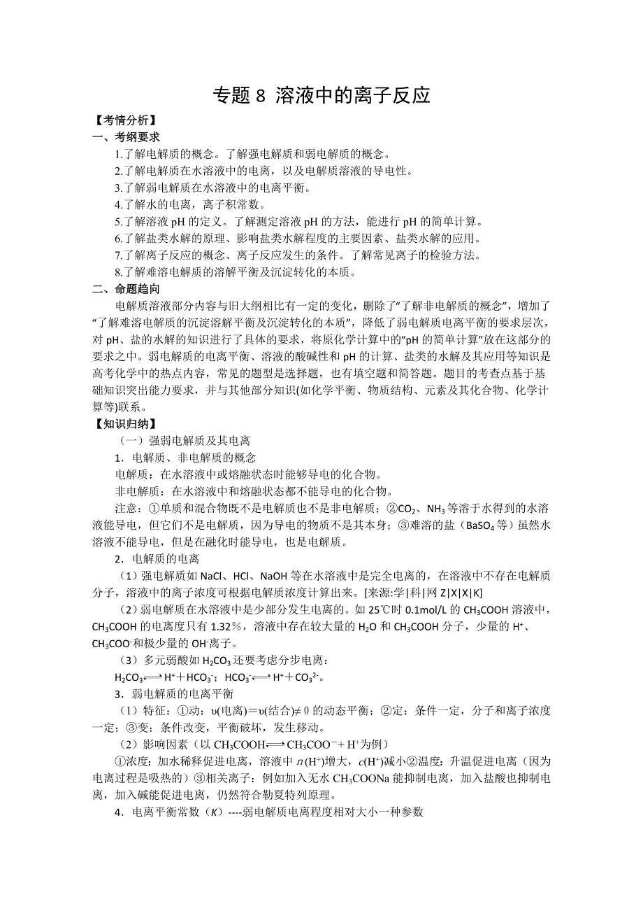 2013届高三化学二轮复习精品教学案：《专题八》 溶液中的离子反应.doc_第1页