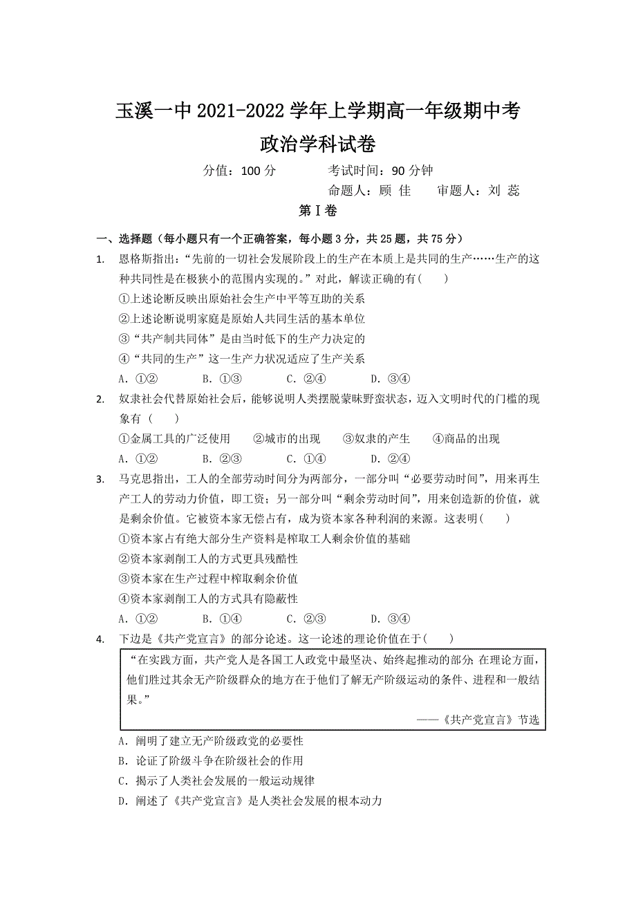 云南省玉溪市一中2021-2022学年高一上学期期中考试政治试题 WORD版含答案.doc_第1页