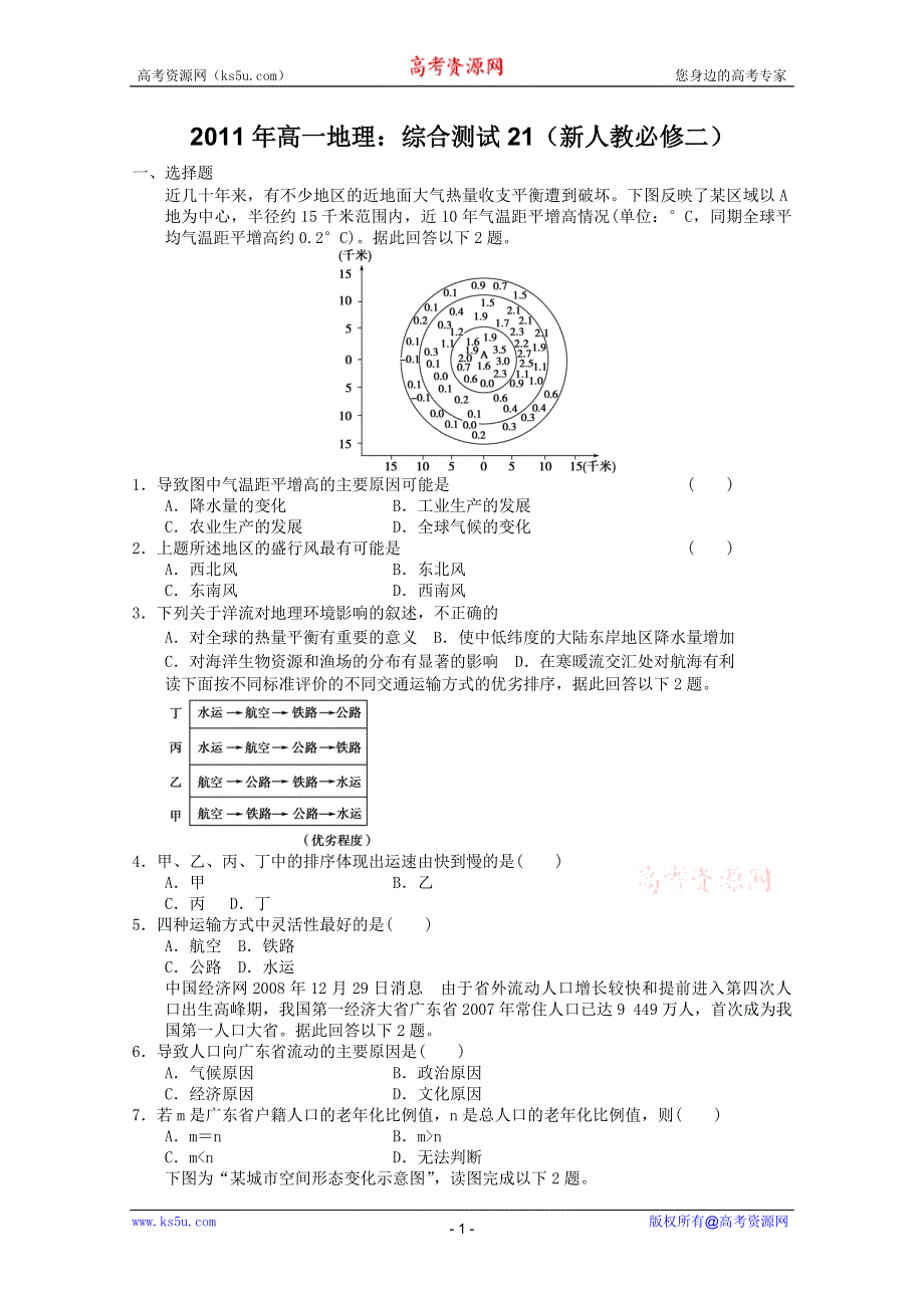 2011年高一地理：综合测试21（新人教必修二）.doc_第1页