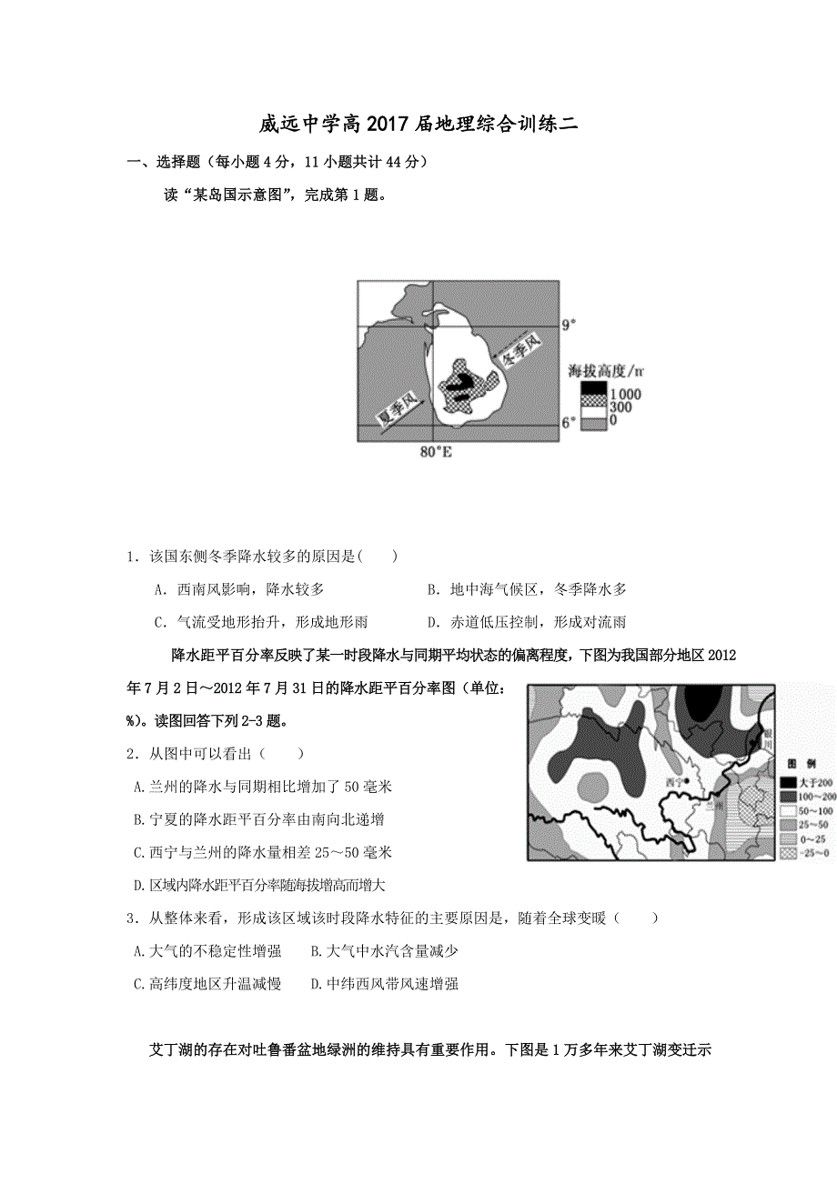 四川省威远中学2017届高三上学期综合训练地理试题二 WORD版含答案.doc_第1页