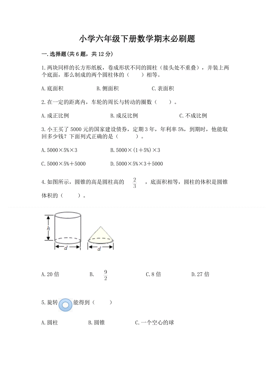 小学六年级下册数学期末必刷题附完整答案（夺冠系列）.docx_第1页