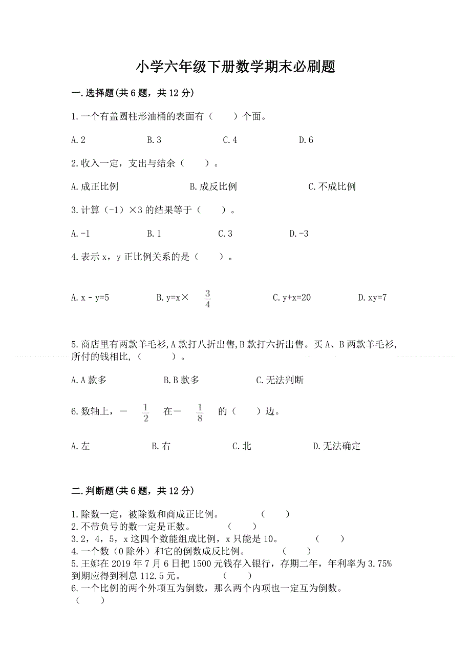 小学六年级下册数学期末必刷题附答案ab卷.docx_第1页