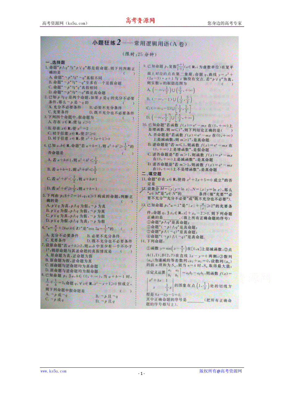 《三维设计·高频考点加餐训练》2015届高考数学小题狂练：常用逻辑用语（ A B卷） 扫描版含解析.doc_第1页