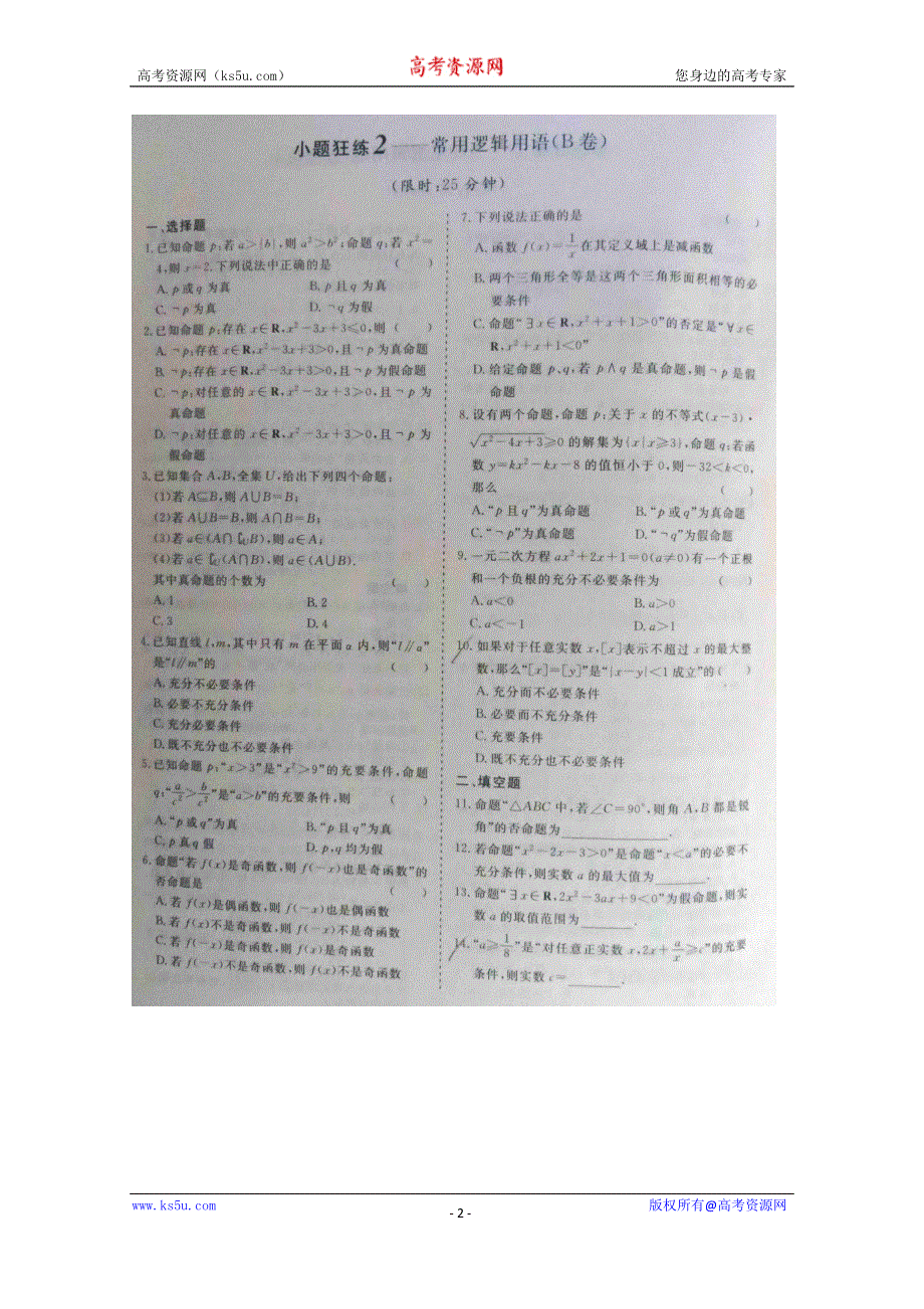 《三维设计·高频考点加餐训练》2015届高考数学小题狂练：常用逻辑用语（ A B卷） 扫描版含解析.doc_第2页