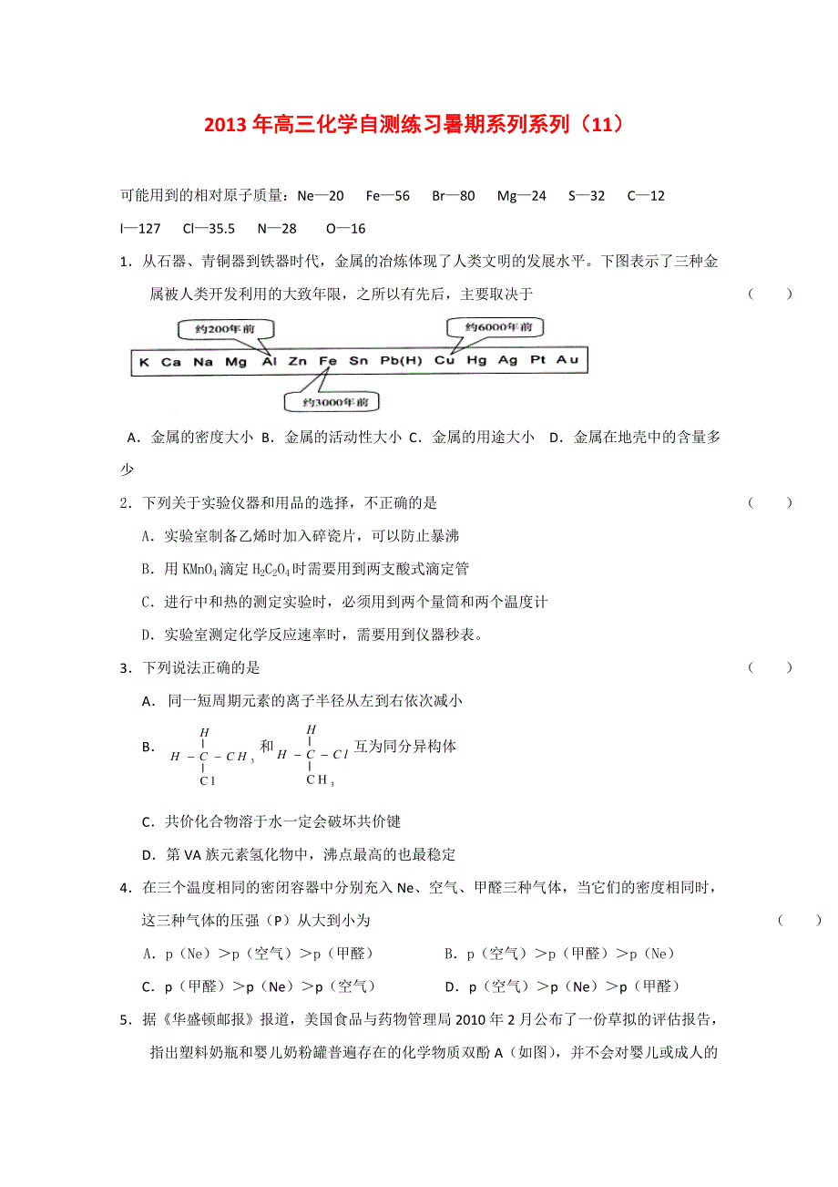 2013届高三化学暑期自测练习系列（11）.doc_第1页