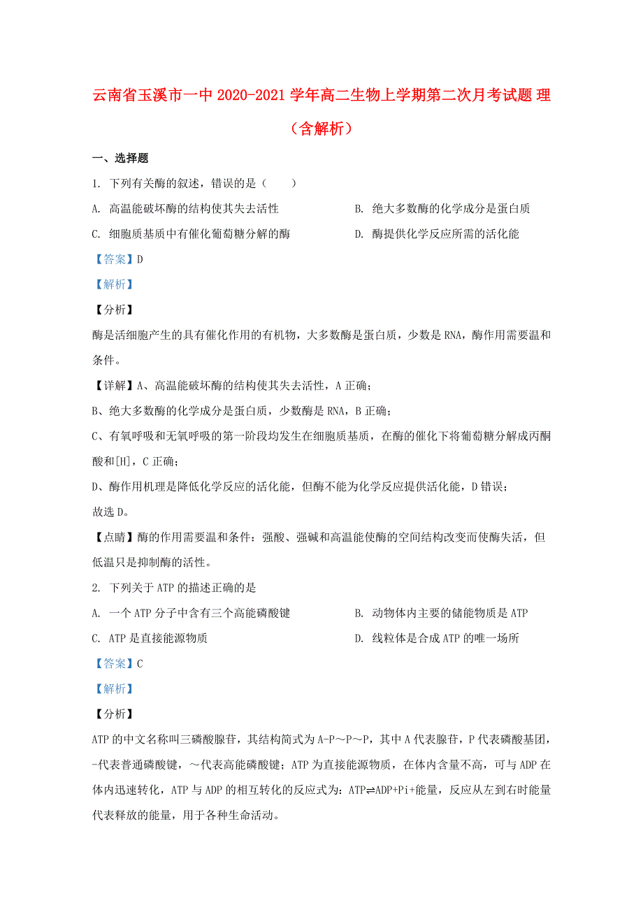 云南省玉溪市一中2020-2021学年高二生物上学期第二次月考试题 理（含解析）.doc_第1页