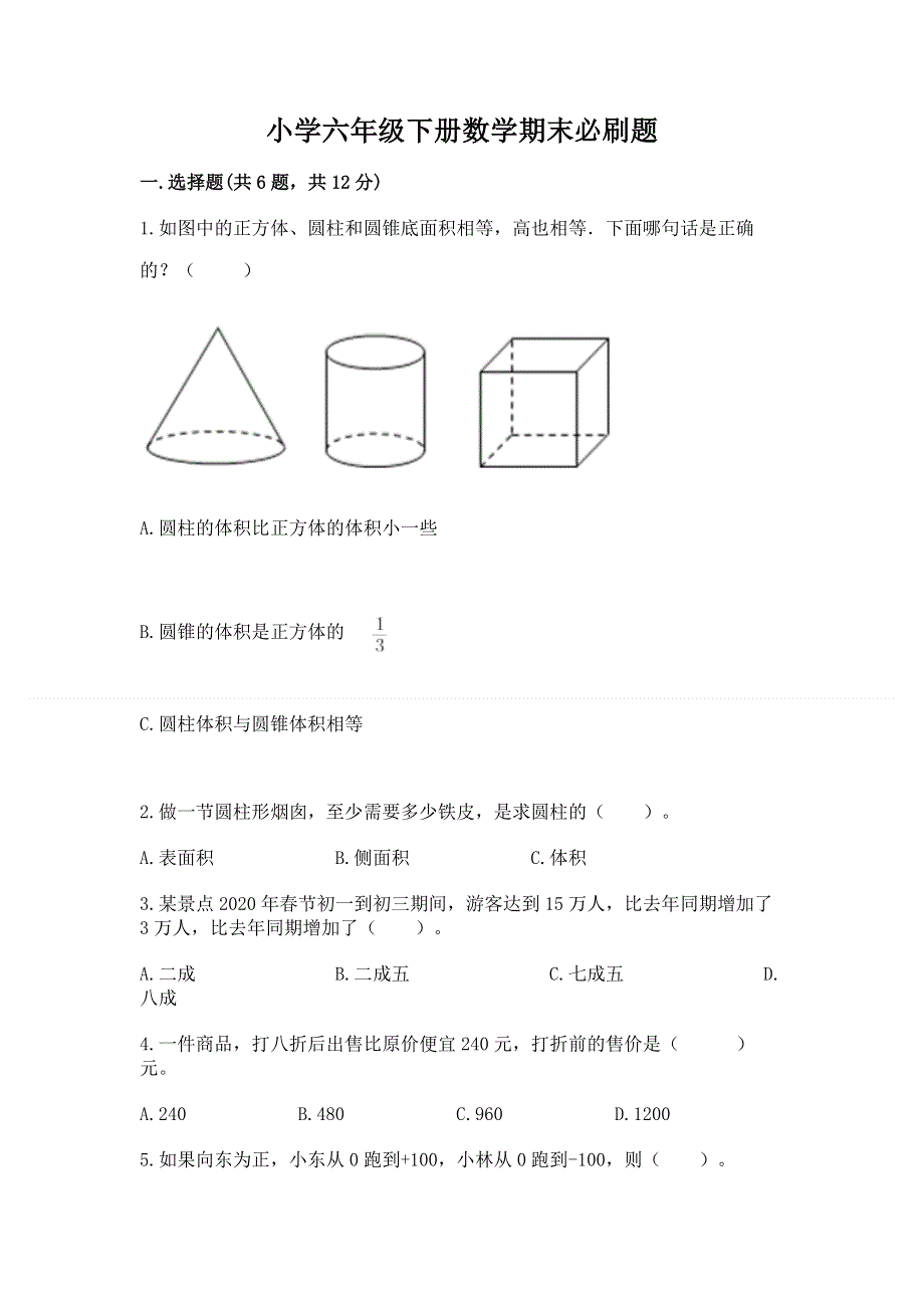 小学六年级下册数学期末必刷题附答案【研优卷】.docx_第1页