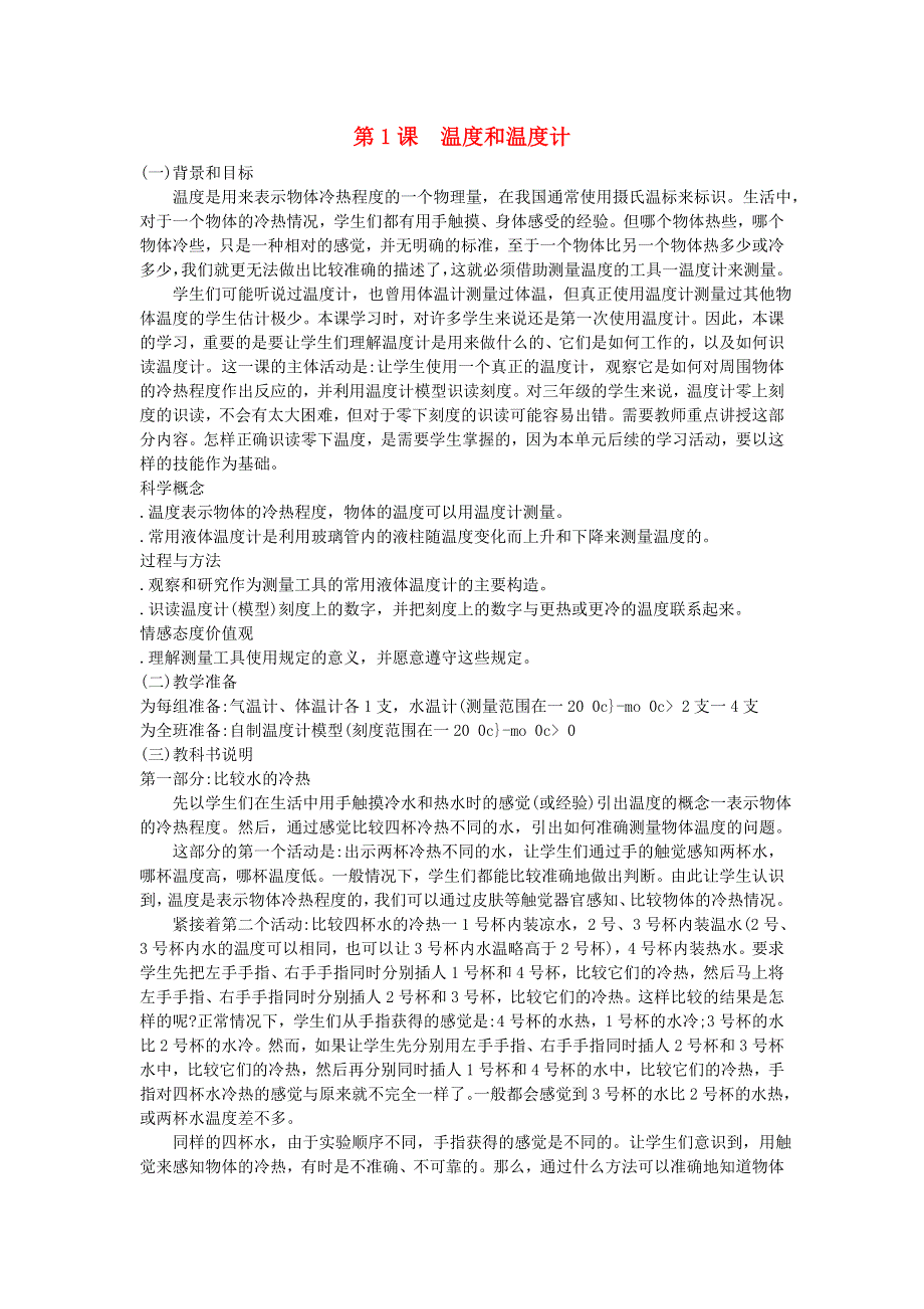 三年级科学下册 第三单元 温度与水变化 第1课 温度和温度计教学材料 教科版.doc_第1页