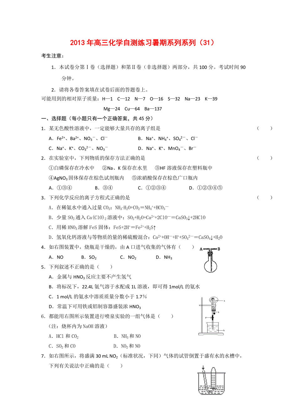 2013届高三化学暑期自测练习系列（31）.doc_第1页