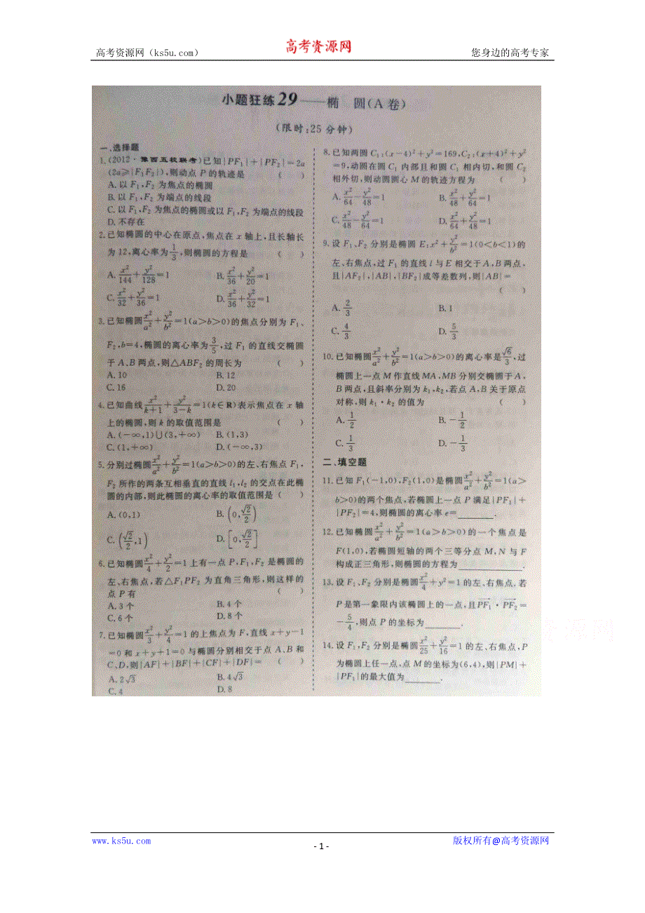 《三维设计·高频考点加餐训练》2015届高考数学小题狂练：椭圆（ A B卷） 扫描版含解析.doc_第1页