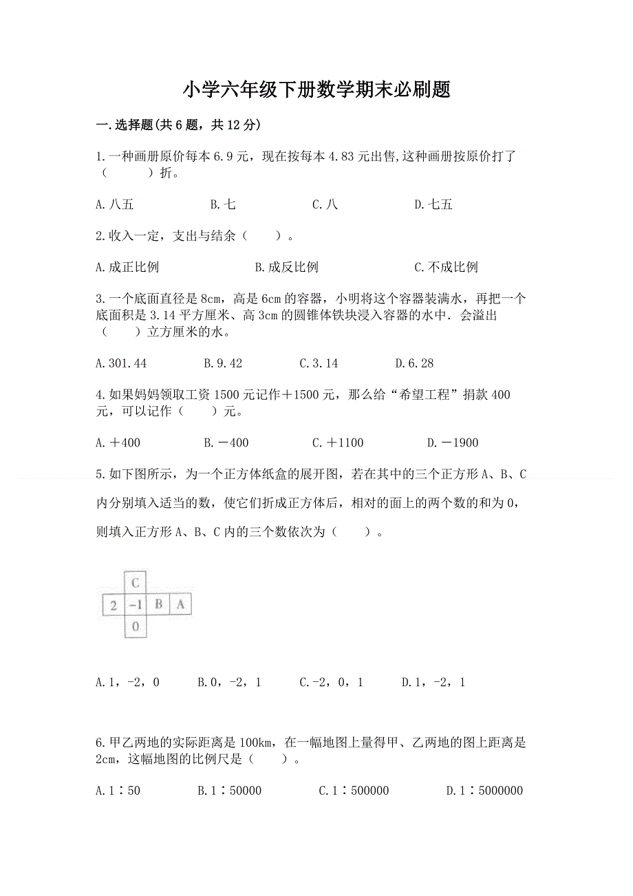 小学六年级下册数学期末必刷题附答案【培优b卷】.docx_第1页