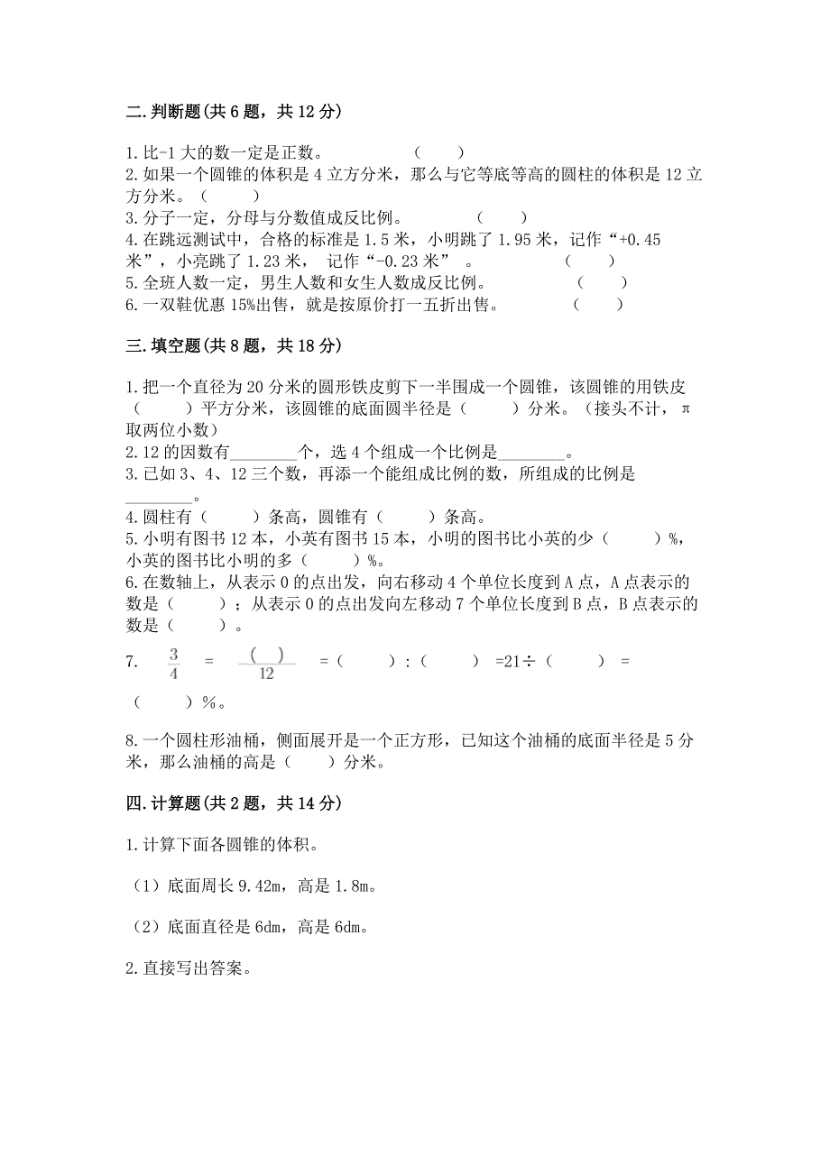 小学六年级下册数学期末必刷题附答案【培优b卷】.docx_第2页