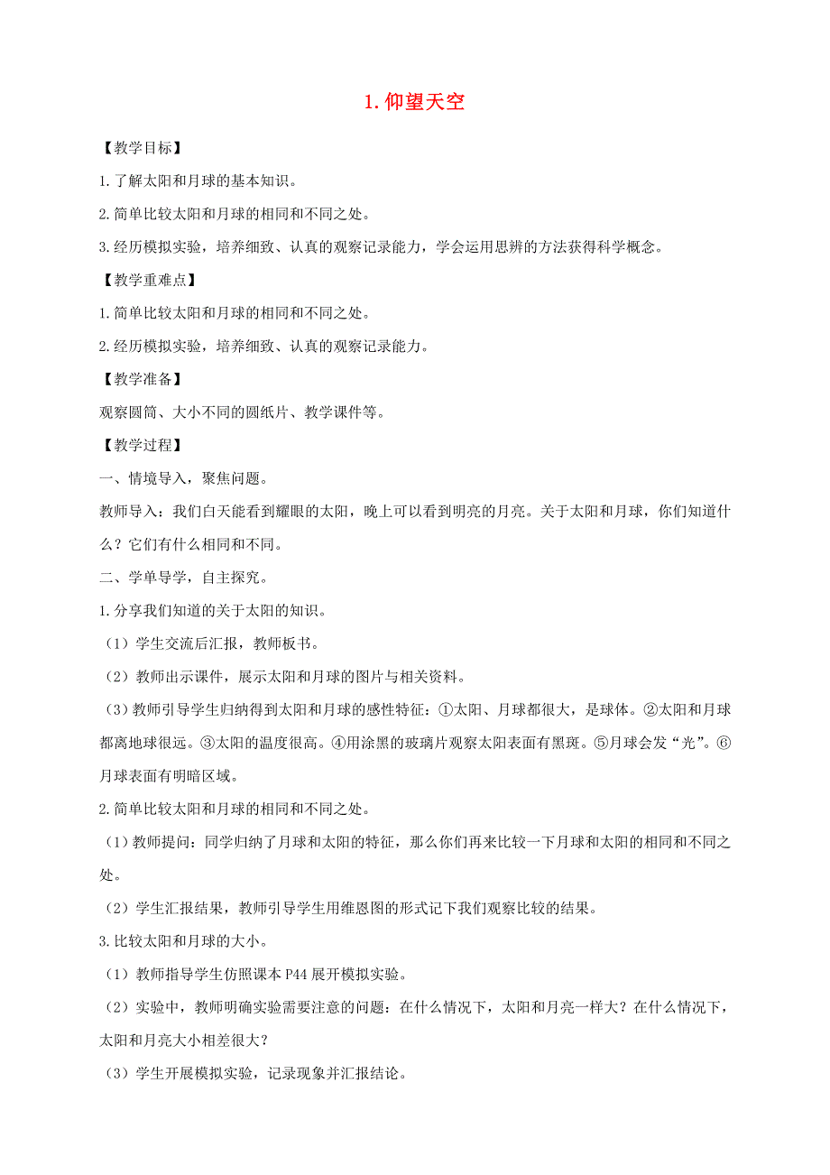 三年级科学下册 第三单元 太阳、地球和月球 1 仰望天空教案 教科版.doc_第1页