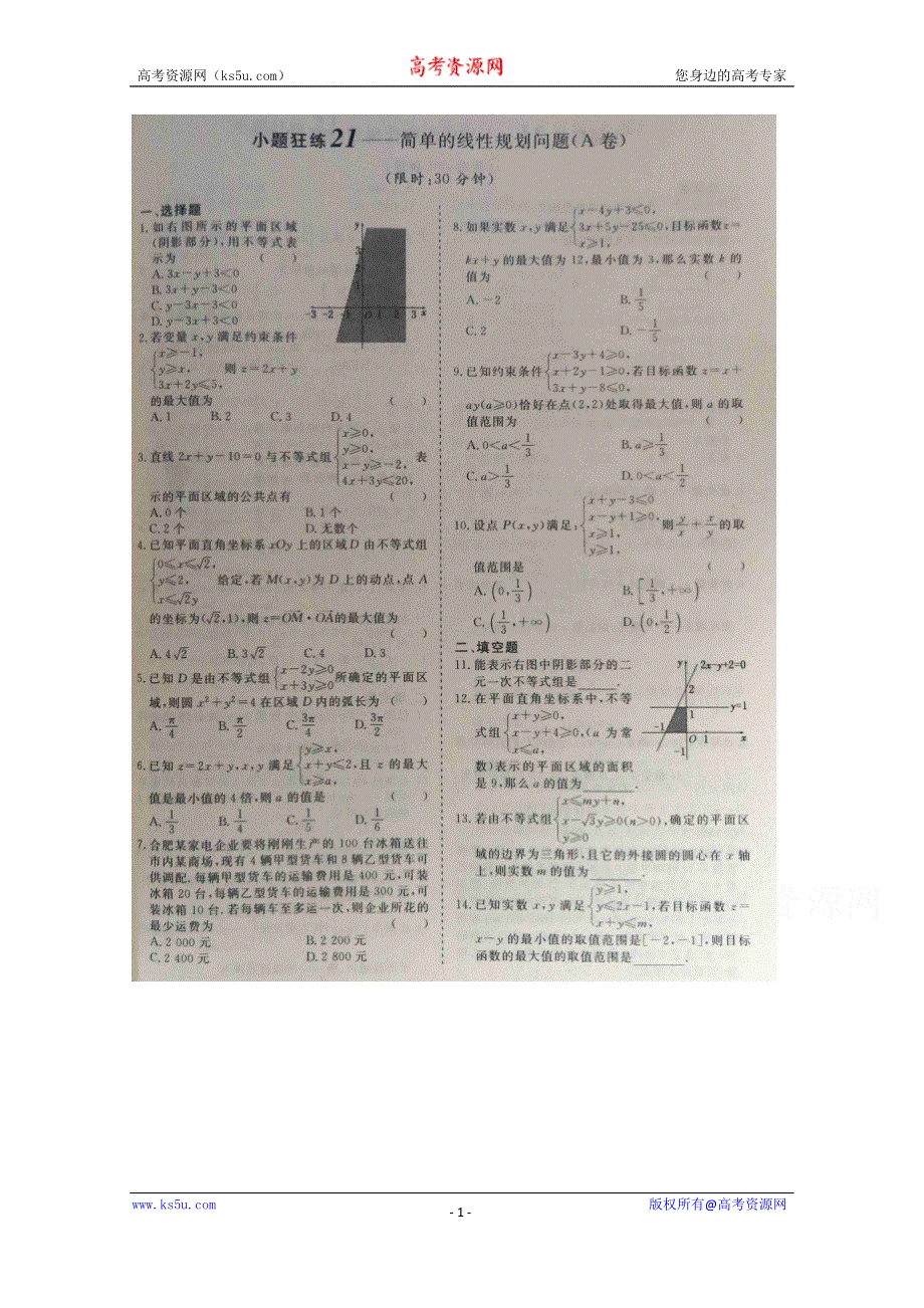 《三维设计·高频考点加餐训练》2015届高考数学小题狂练：简单的线性规划问题（ A B卷） 扫描版含解析.doc_第1页