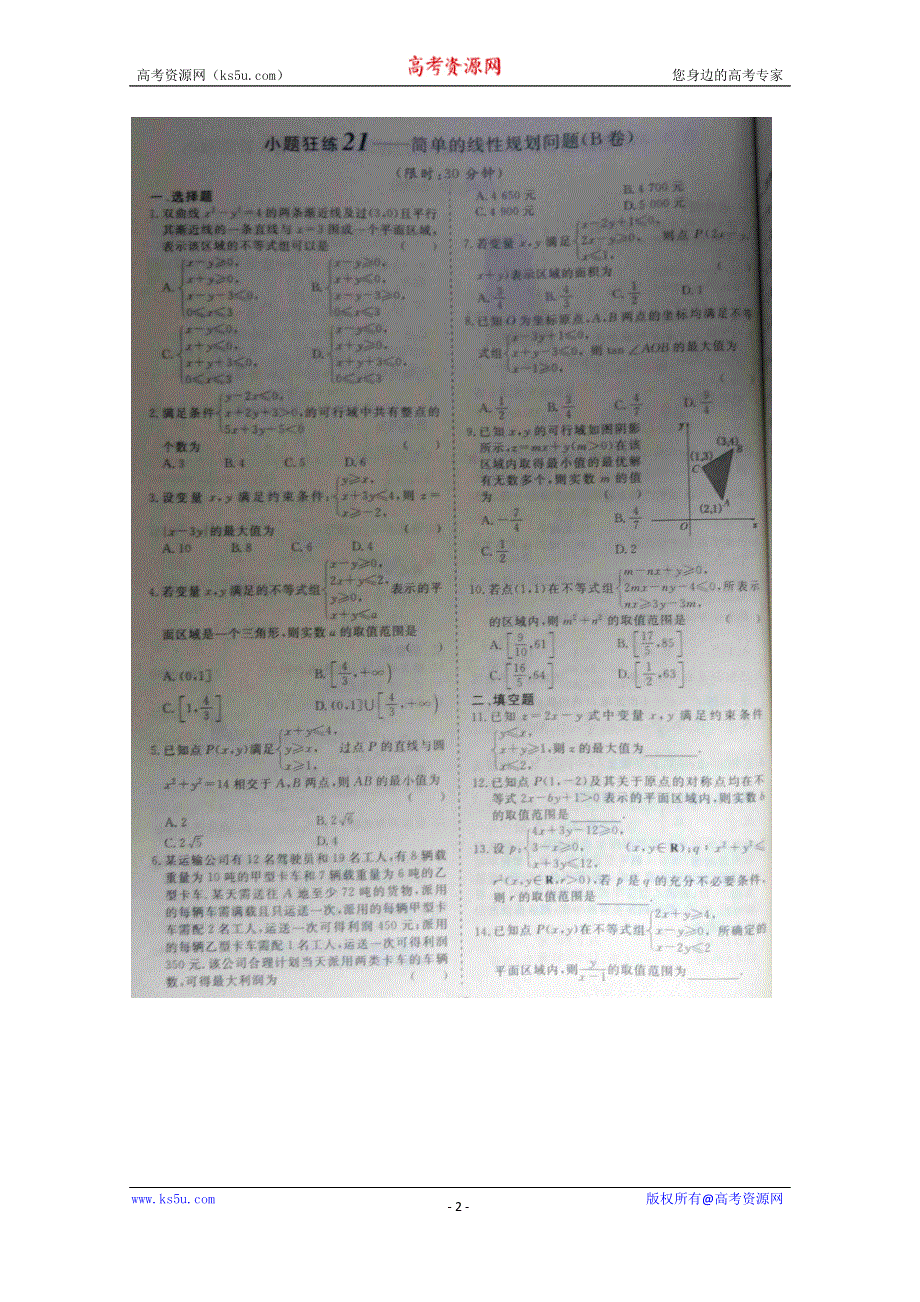 《三维设计·高频考点加餐训练》2015届高考数学小题狂练：简单的线性规划问题（ A B卷） 扫描版含解析.doc_第2页