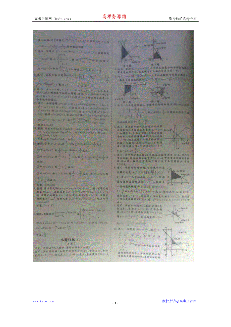 《三维设计·高频考点加餐训练》2015届高考数学小题狂练：简单的线性规划问题（ A B卷） 扫描版含解析.doc_第3页