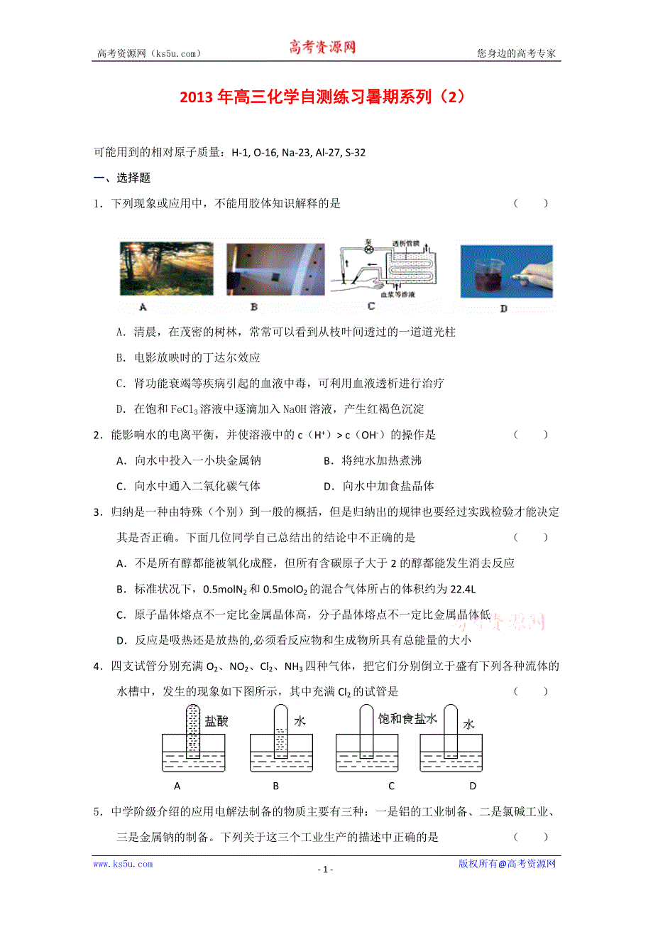 2013届高三化学暑期自测练习系列（2）.doc_第1页