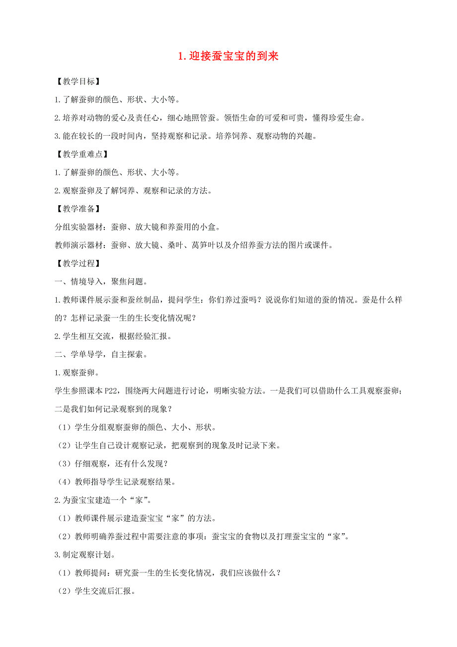 三年级科学下册 第二单元 动物的一生 1 迎接蚕宝宝的到来教案 教科版.doc_第1页