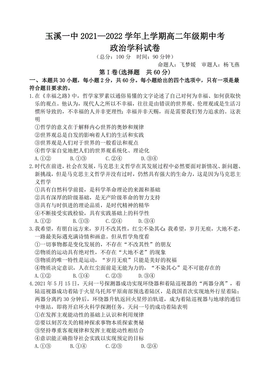 云南省玉溪市一中2021-2022学年高二上学期期中考试政治试题 WORD版含答案.docx_第1页