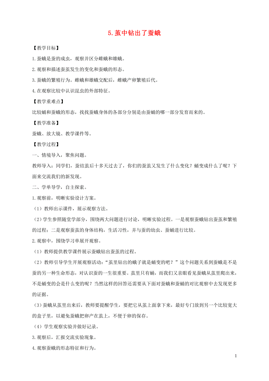 三年级科学下册 第二单元 动物的一生 5 茧中钻出了蚕蛾教案 教科版.doc_第1页