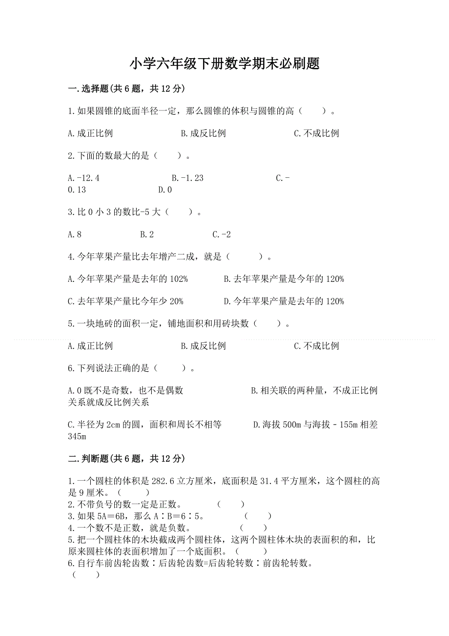 小学六年级下册数学期末必刷题附答案【模拟题】.docx_第1页