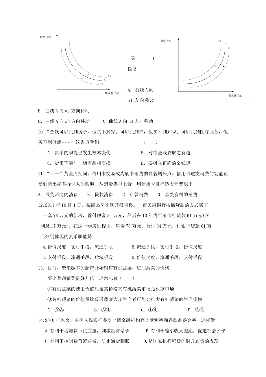 2011年高一政治单元检测：第一单元《生活与消费》（人教版必修一）.doc_第3页