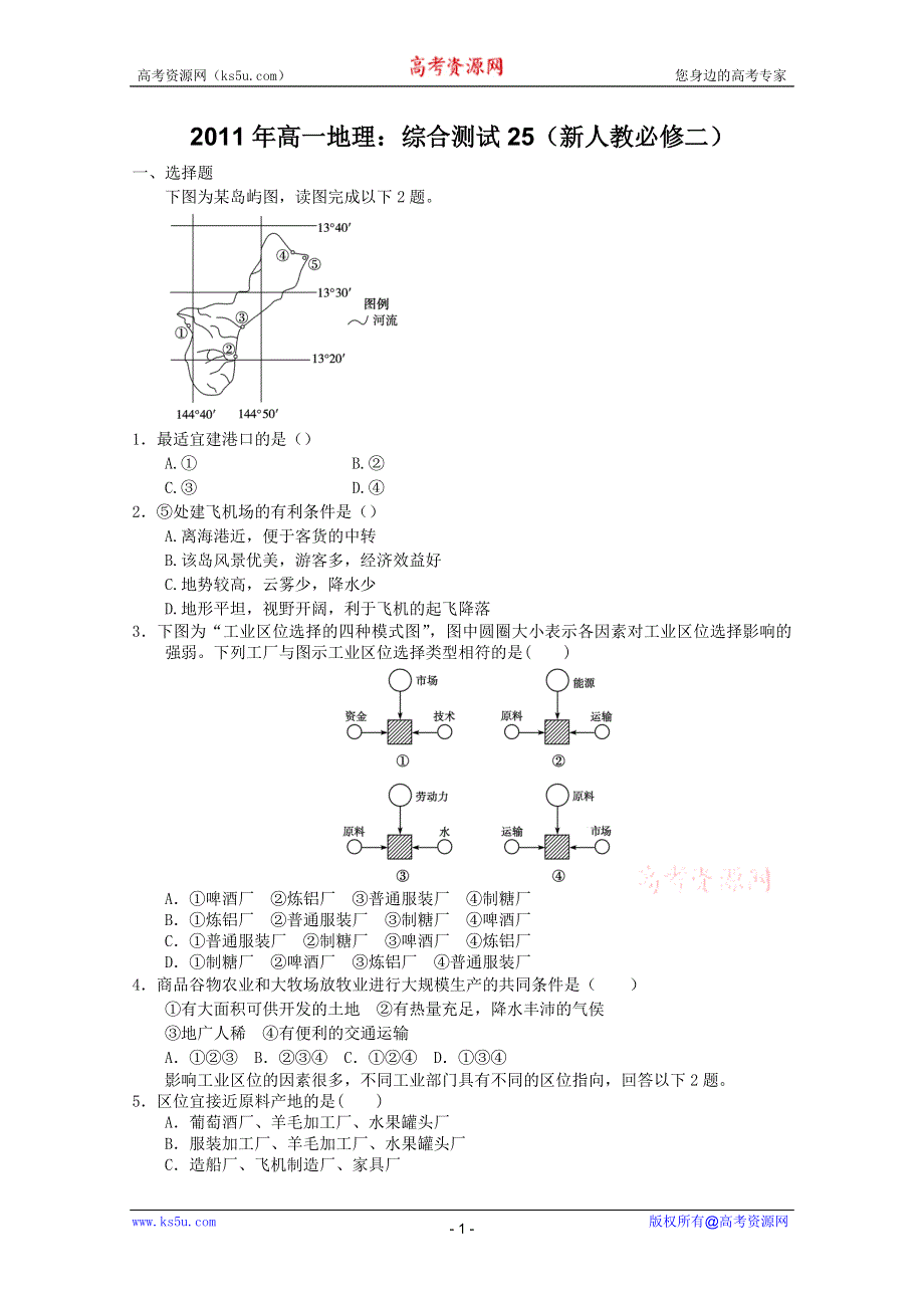 2011年高一地理：综合测试25（新人教必修二）.doc_第1页