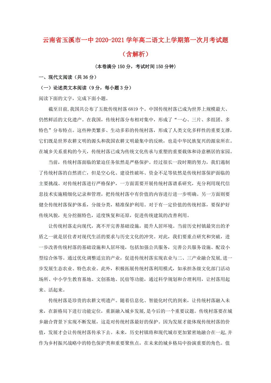 云南省玉溪市一中2020-2021学年高二语文上学期第一次月考试题（含解析）.doc_第1页