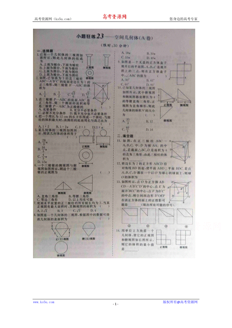 《三维设计·高频考点加餐训练》2015届高考数学小题狂练：空间几何体（ A B卷） 扫描版含解析.doc_第1页