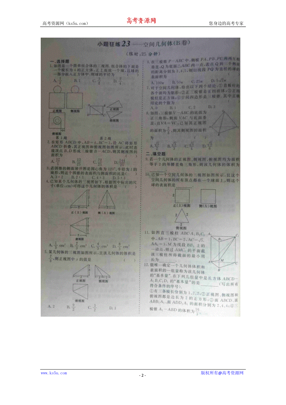 《三维设计·高频考点加餐训练》2015届高考数学小题狂练：空间几何体（ A B卷） 扫描版含解析.doc_第2页