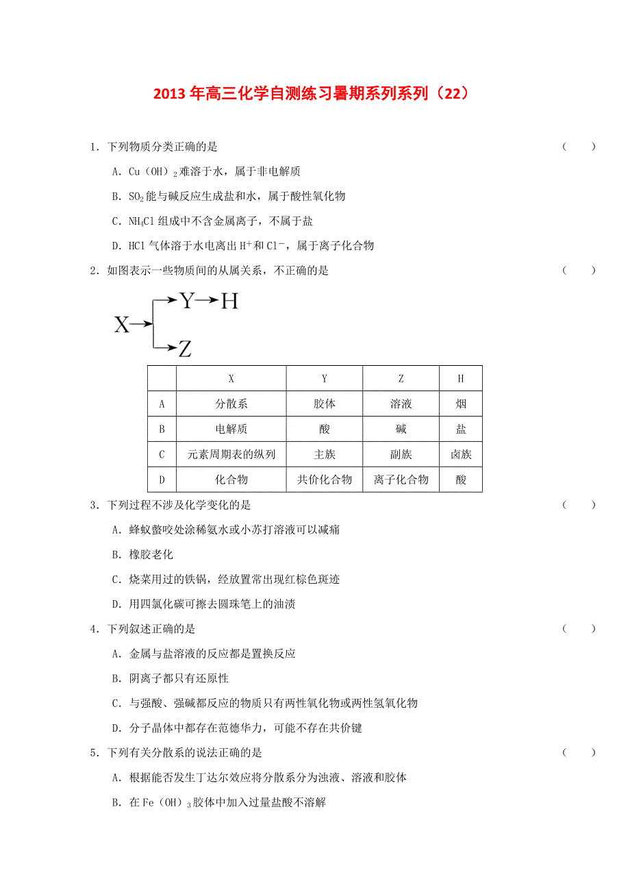 2013届高三化学暑期自测练习系列（22）.doc_第1页