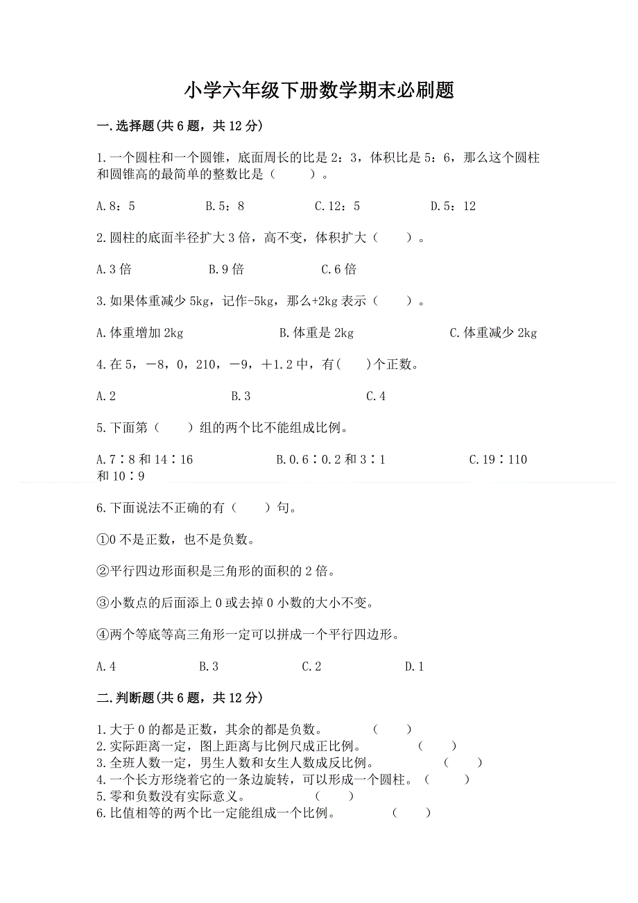 小学六年级下册数学期末必刷题附答案【精练】.docx_第1页