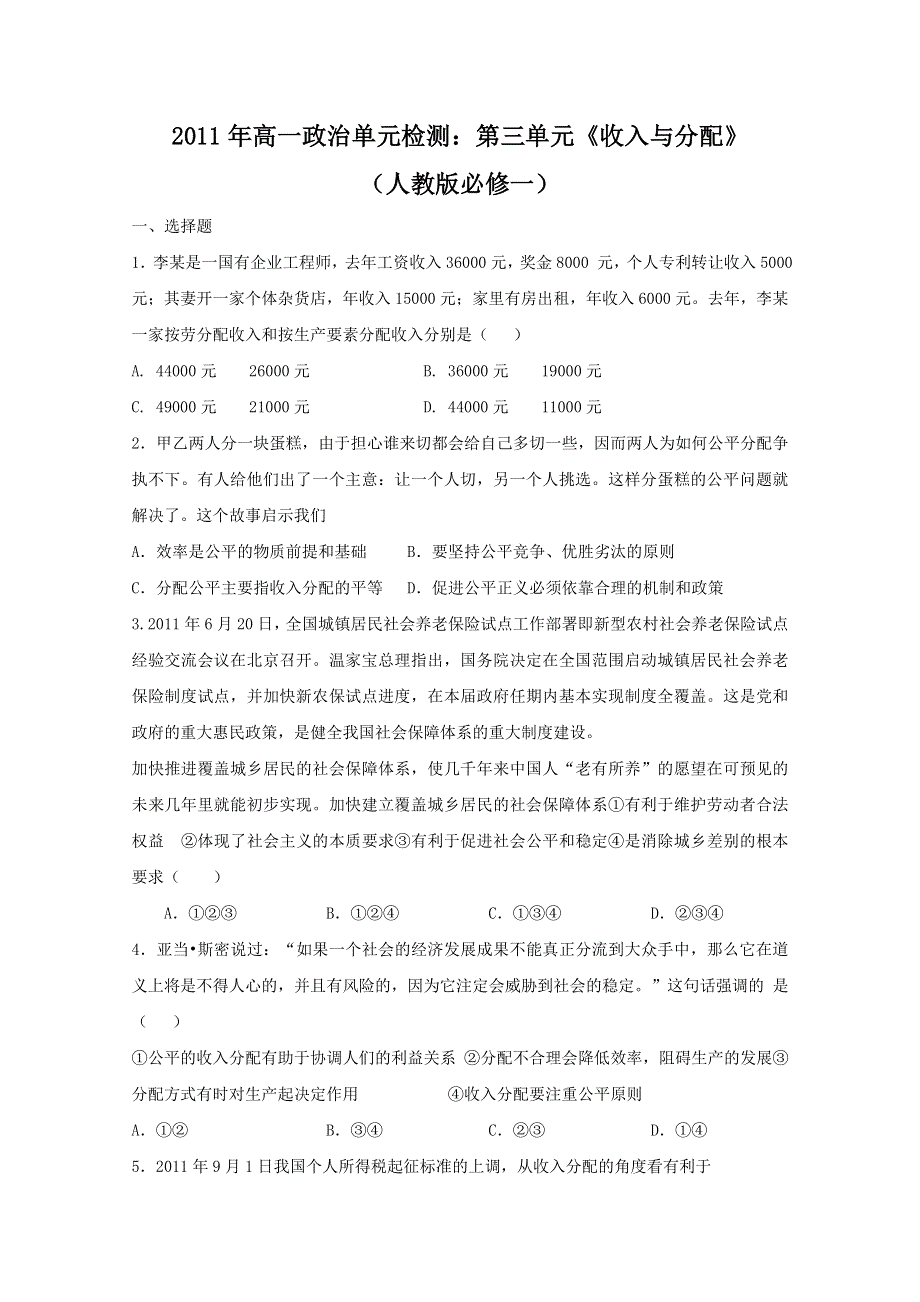 2011年高一政治单元检测：第三单元《收入与分配》（人教版必修一）.doc_第1页